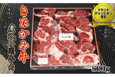 きたかみ牛 煮込み用 800g　数量限定 牛肉 国産 和牛 ブランド牛 ビーフシチュー ワイン煮 肉牛肉 きたかみ牛  A5 A4 人気 肩ロース 牛肉 焼肉 肉 プレゼント 年末年始 お正月 贈答用 贈答 プレゼント 黒毛 牛 A5 A4 人気 肩ロース 年内発送  使い勝手抜群 お取り寄せ 父の日 母の日 敬老の日 子どもの日 岩手県 北上市 D0285