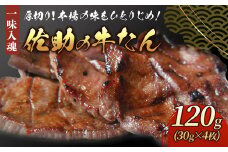 本場の味をひとりじめ！佐助の牛たん！120g　熟成 牛タン 牛たん 薄切り 焼肉 牛 牛肉 送料無料  岩手県 北上市 B0346