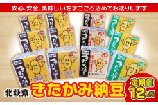 【思いやり型返礼品】北萩寮　きたかみ納豆セット　定期便 12カ月