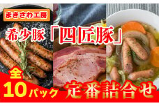 【世界が認めた味/ 北上まきさわ工房】希少豚 の ハム ・ ウインナー 定番 詰合せ セット ( 4種 計 10パック ) ②  北上まきさわ工房 四匠豚 ロースハムステーキ ハーブウインナー チーズ 粗挽き 豚肉 肉 加工品 冷蔵 岩手県 北上市 D0288 ※11/26より寄附額見直しとなりました