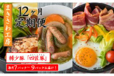 【定期便/12ヶ月】北上まきさわ工房詰合　S定期便②