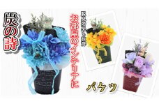 【炭の詩】バケツ　脱臭 消臭 除湿 脱臭剤 除湿剤 セット ディスプレイ 空気清浄 浄化作用 消臭 インテリア オブジェ リラックス 手作り 雑貨 母の日 父の日 プレゼント 贈り物 プチギフト ぐりーん☆ぐれーす 岩手県 北上市 D0284