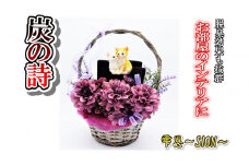 【炭の詩】雫恩～SION～