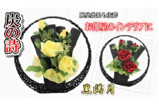 【炭の詩】黒満月