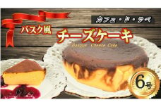 バスクチーズケーキ 6号 サイズ  国産 濃厚 チーズ ケーキ 岩手県 北上市 E0178 レストラン カフェ・ド・ラペ 