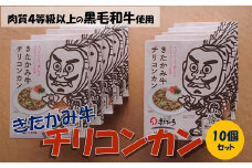 きたかみ牛 チリコンカン 170g×10個　岩手県 北上市 G0118 黒毛 和牛 きたかみ牛 挽 肉大豆 野菜