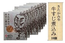 きたかみ牛 牛すじ煮込み 210g×10個