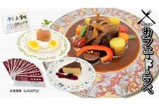 レストラン カフェ・ド・ラペ　「お食事券」6,000円