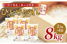 令和6年産 ひとめぼれ 8kg（2㎏×4袋）米 お米 ブランド米 精米 白米  産地直送 国産 送料無料 岩手県 北上市 F0138 ライズみちのく ※4月より寄附額変更となりました