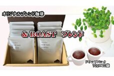 ドリップバッグ詰合せギフト(& Roastブレンド10g×10袋)