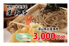 十割そば　深山亭　お食事券　3,000円分