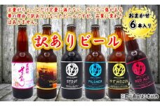 【 訳あり ビール 】 おまかせ 6本 セット (1本約 300ml ～ 320ml ) クラフトビール 詰合せ 岩手県 北上市 C0510 東北 国産 クラフトビール 地ビール お酒 