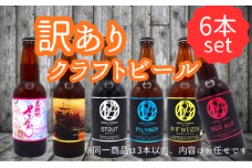 【 訳あり ビール 】 おまかせ 6本 セット (1本約 300ml ～ 320ml ) クラフトビール 詰合せ 岩手県 北上市 C0510 東北 国産 クラフトビール 地ビール お酒 