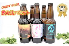 クラフトビール 3種の 飲み比べ セット 330ml × 6本 入 BOX さくらブルワリー 地ビール 瓶ビール クラフト ビール お酒 岩手県 北上市 D0320