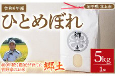  令和6年産 新米  ひとめぼれ 5kg  400年続く農家が育てた菅野家のお米「郷土」 岩手県 北上市 C0064-01 ひとめぼれ 国産 国内産 北上市産 白米 精米 米 