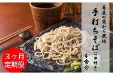 【定期便】蕎麦の実から栽培 挽きたて 本生二八の手打ちそば 4食分 3ヶ月連続