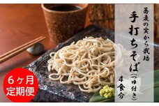 【定期便】蕎麦の実から栽培 挽きたて 本生二八の手打ちそば 4食分 6ヶ月連続