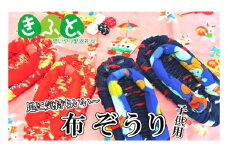 【思いやり型返礼品】ワークステーションきたかみ　布ぞうり（子供用）1足