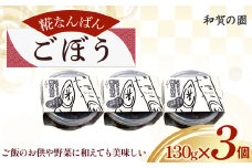 【思いやり型返礼品】和賀の園 糀なんばん ごぼう 130g 3個入り 福祉 福祉施設 応援 ごはんのお供 ごはん おかず ハートフルショップまごころ 岩手県 北上市 B0421