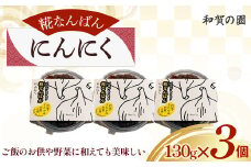 【思いやり型返礼品】和賀の園　糀なんばん にんにく130g×3個 福祉 福祉施設 応援 ごはんのお供 ごはん おかず ハートフルショップまごころ 岩手県 北上市 B0422