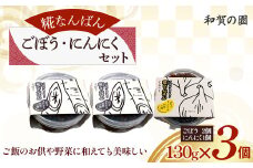 【思いやり型返礼品】和賀の園　糀なんばんごぼう・にんにくセット 130g 3個入り 福祉 福祉施設 応援 ごはんのお供 ごはん おかず ハートフルショップまごころ 岩手県 北上市 B0421