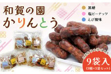 【思いやり型返礼品】和賀の園 かりんとう 小分け サイズ 詰め合わせ 3セット （ 黒糖 塩ピーナッツ えび風味 ）B0413 岩手県 北上市 ハートフルショップまごころ 手作り おやつ お菓子 カリントウ 障がい者支援