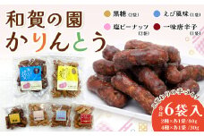 【思いやり型返礼品】 和賀の園 かりんとう 全4種 詰合せ セット 80g ×2種類(黒糖、塩ピーナッツ) 小分けサイズ 30g ×4種類(黒糖、塩ピーナッツ、えび風味、一味唐辛子) 岩手県 北上市 A0285 ハートフルショップまごころ おやつ お菓子 おつまみ 障がい者支援