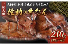 【牛たん焼きの佐助】 牛たん 210g × 7枚 熟成 牛肉 肉 味付き 牛タン 焼肉 BBQ キャンプ お試し 牛たん 薄切り 牛 牛肉 送料無料 佐助 岩手県 北上市 D0249