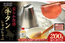 【やまなか家】牛たん しゃぶしゃぶ 200g（塩ポン酢付）（K6-038） 牛 肉 タン 焼肉 BBQ 冷凍 熟成 牛タン 塩味 牛肉 お取り寄せ グルメ 岩手県 北上市 D0504 お中元 クリスマス お歳暮 ご年始 年末年始 パーティ 贈り物 プレゼント