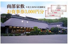南部家敷 食事券 3000円分（北上市内店舗限定）