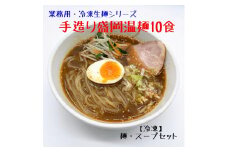 手造り 盛岡温麺 10食  しょうゆ 味噌 豆板醬 スープ 手作り 麵 冷凍生麺 黄金製麺所 業務用 冷凍 のし ギフト お中元 お歳暮 みちのくコガネ 岩手県 北上市 C0421