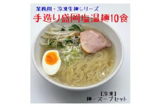 手造り 盛岡しお温麺 10食 セット 塩温麺 塩味 手作り 麵 冷凍生麺 黄金製麺所 業務用 冷凍 のし ギフト お中元 お歳暮 みちのくコガネ 岩手県 北上市 C0420