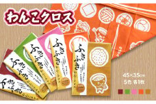 【思いやり型返礼品】北上アビリティセンター　わんこクロス5種セット