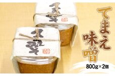 てまえ味噌 800g × 2個 セット【とばせ園 思いやり型 返礼品 】 手作り 調味料 みそ 