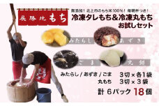 展勝地 もち 冷凍 たれ餅 & 丸もち お試し セット 【杵つき】東北 岩手 北上名物 岩手県 北上市 B0415 タレ餅 つきたて 手つき 臼 杵 もち米 正月 年末 年始 モチ あんころ餅 あずき ごま みたらし 桜の名所 展勝地レストハウス