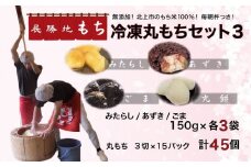 【杵つき】展勝地 もち 冷凍 丸もち セット 3 展勝地 餅 セット 詰め合わせ 岩手 土産 岩手県 北上市 F0134 桜の名所 丸餅 タレ餅 つきたて 手つき 臼 杵 もち米 正月 お雑煮 年末 年始 焼餅 ごま あずき みたらし おしるこ あんころ餅 展勝地レストハウス ※3月より寄附額変更となりました