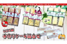 【思いやり型返礼品】とばせ園 手作りケーキ 詰め合わせ 