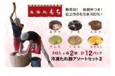 【杵つき】展勝地 もち 冷凍 たれ餅 アソート セット２ 餅 セット 詰め合わせ 12パック 岩手県 北上市 E0275 桜の名所 タレ餅 つきたて 手つき 臼 杵 もち米 クリスマス お歳暮 お雑煮 年末 年始 おしるこ あんころ餅 ごま くるみ  展勝地レストハウス