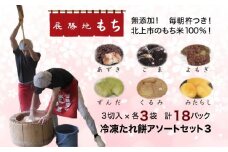 【杵つき】 展勝地もち 冷凍 たれ餅 アソートセット 3 タレ餅 6種 (合計 18パック ) 詰め合わせ  餅 セット 東北 岩手 北上名物 岩手県 北上市 F0135 手つき もち米 正月 年末 年始 ごま くるみ あずき ごま みたらし よもぎ 桜の名所 展勝地レストハウス ※3月より寄附額変更となりました