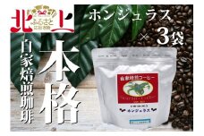 【思いやり型返礼品】障がい者支援 しらゆり工房  スタンドパックコーヒーホンジュラス3個セット
