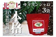 【思いやり型返礼品】障がい者支援 しらゆり工房  スタンドパックコーヒー キリマンジャロ3個セット