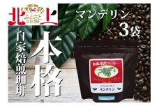 【思いやり型返礼品】障がい者支援 しらゆり工房  スタンドパックコーヒー マンデリン3個セット