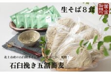 【 手作り 生めん 】石臼挽き 岩手県産 そば 8食 国産 蕎麦 にじゆたか 使用 五割蕎麦 冷凍 生麺 岩手県 北上市 C0422