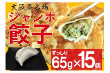 大阪屋　鬼っこ ★ジャンボ餃子★  3個×5P