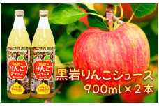 りんごジュース 900ml × 2本 黒岩産 りんご ★ ジョナゴールド 使用 産直 岩手県 北上市 B0374 くろいわ産地直売所 完熟りんご 果汁 100％ ジュース