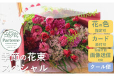 季節の花束スペシャル お花 プレゼント 生花 贈り物 岩手県 北上市 G0138 花工房 パルテール 花 アレンジ カラフル 記念日 誕生日 結婚記念日 バレンタイン ホワイトデー 父の日 卒業祝い 入学式祝い プレゼント 敬老の日 クリスマス 正月 還暦 古希 喜寿 ギフト ブーケ おしゃれ