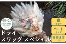 ドライフラワースワッグ スペシャル