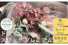 ドライフラワースワッグ プレミアム