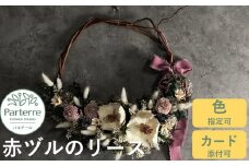 赤ヅルのリース