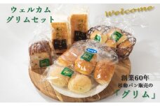 ウェルカムグリムセット 人気パン 7種類 セット  豆乳食パン 焼きカレーパン のだ塩ロールパン いちご ヨーグルト パン チョコ 黒糖 レーズン カステラ サンド 母の日 父の日 ギフト プレゼント 贈り物 贈答 岩手県 北上市 有限会社 グリム C0448